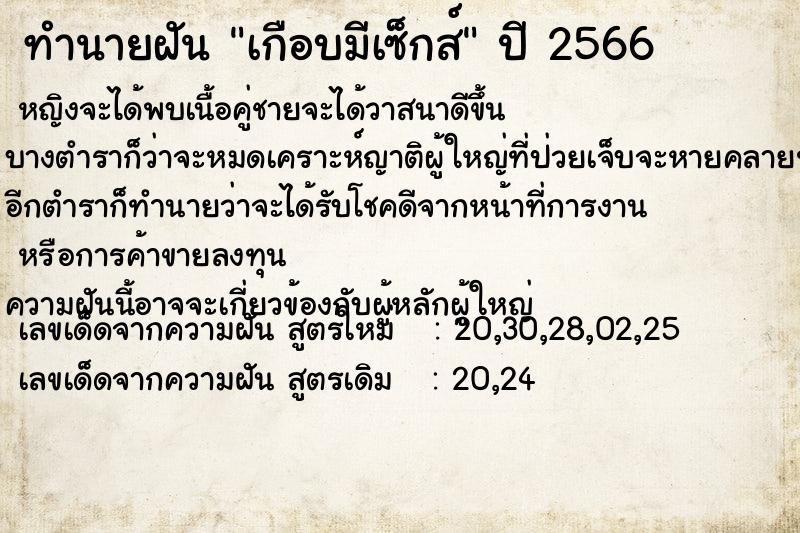 ทำนายฝันทำนายฝันเกือบมีเซ็กส์