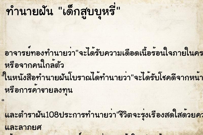 ทำนายฝัน เด็กสูบบุหรี่ ทำนายฝัน เด็กสูบบุหรี่