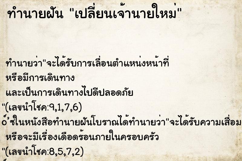 ทำนายฝัน เปลี่ยนเจ้านายใหม่ ทำนายฝัน เปลี่ยนเจ้านายใหม่