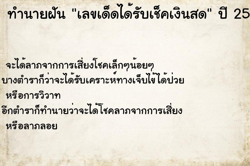 ทำนายฝันทำนายฝันเลขเด็ดได้รับเช็คเงินสด