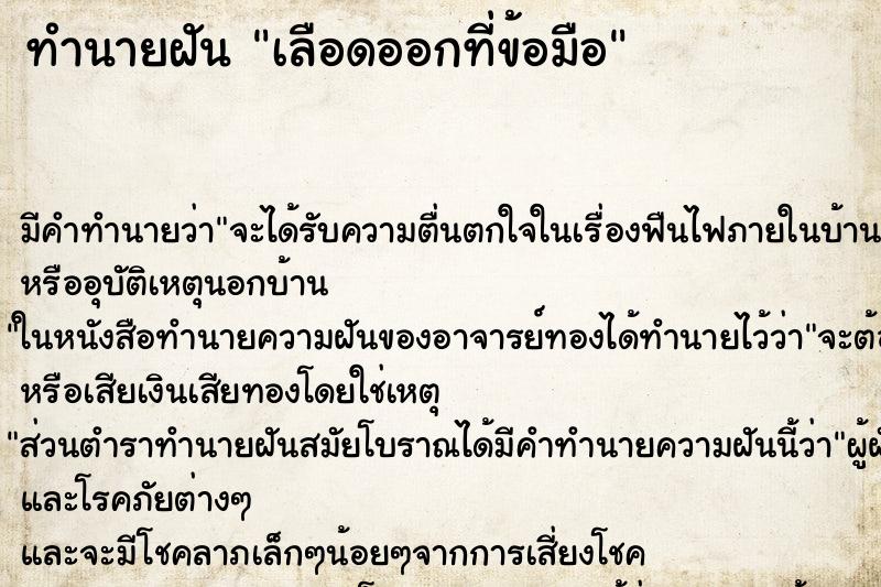 ทำนายฝัน เลือดออกที่ข้อมือ