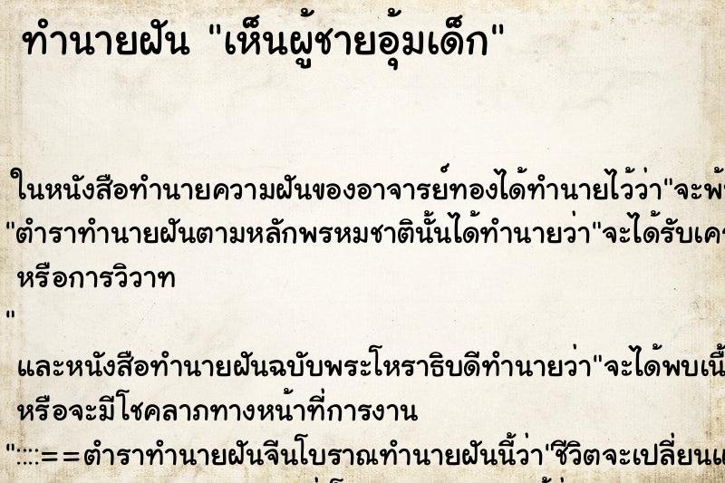 ทำนายฝัน เห็นผู้ชายอุ้มเด็ก ทำนายฝัน เห็นผู้ชายอุ้มเด็ก