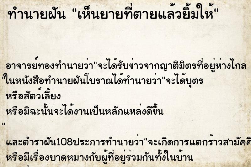 ทำนายฝันทำนายฝันเห็นยายที่ตายแล้วยิ้มให้