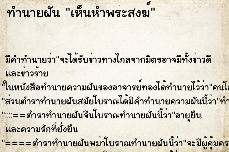 ทำนายฝัน เห็นหำพระสงฆ์ ทำนายฝัน เห็นหำพระสงฆ์