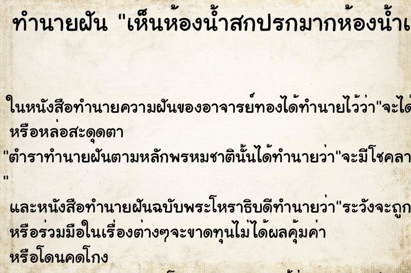 ทำนายฝัน เห็นห้องน้ำสกปรกมากห้องน้ำเก่าหลายห้อง