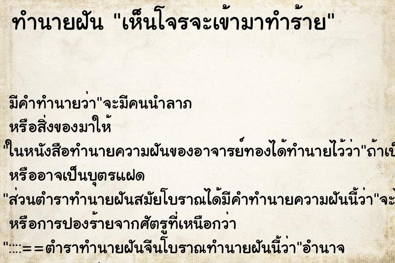 ทำนายฝันเห็นโจรจะเข้ามาทำร้าย ทำนายฝันทำนายฝันเห็นโจรจะเข้ามาทำร้าย