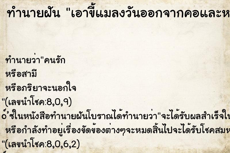ทำนายฝันทำนายฝันเอาขี้แมลงวันออกจากคอและหน้า
