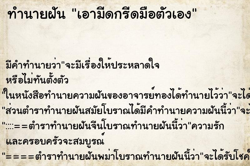 ทำนายฝัน เอามีดกรีดมือตัวเอง ตำราโบราณ แม่นที่สุดในโลก