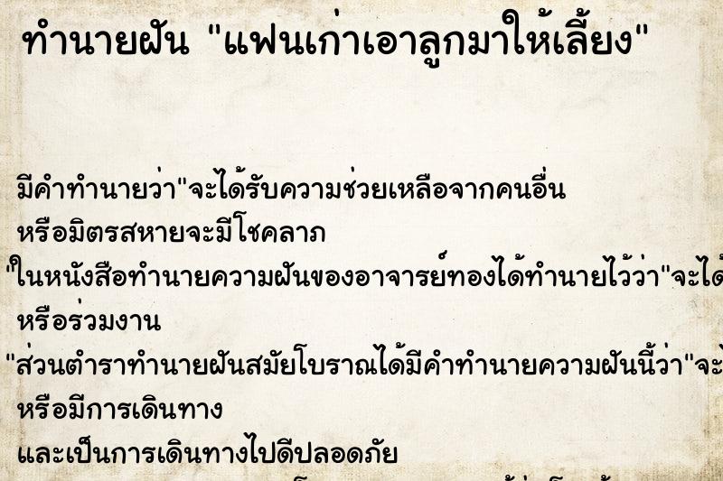 ทำนายฝัน แฟนเก่าเอาลูกมาให้เลี้ยง ทำนายฝัน แฟนเก่าเอาลูกมาให้เลี้ยง