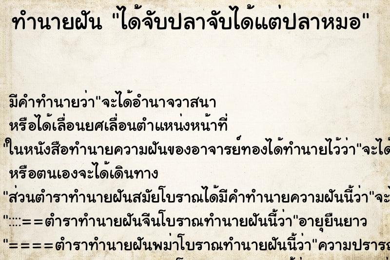 ทำนายฝันได้จับปลาจับได้แต่ปลาหมอ ทำนายฝันทำนายฝันได้จับปลาจับได้แต่ปลาหมอ