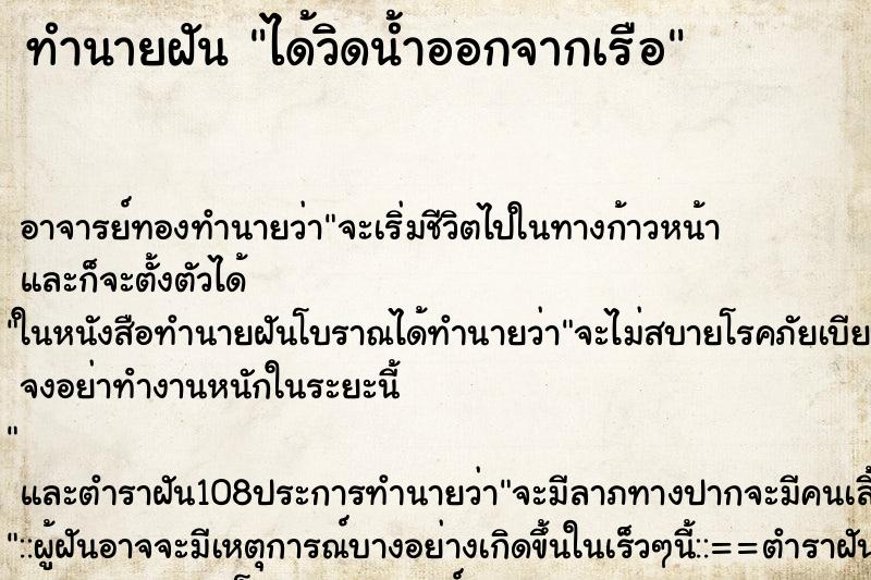 ทำนายฝัน ได้วิดน้ำออกจากเรือ