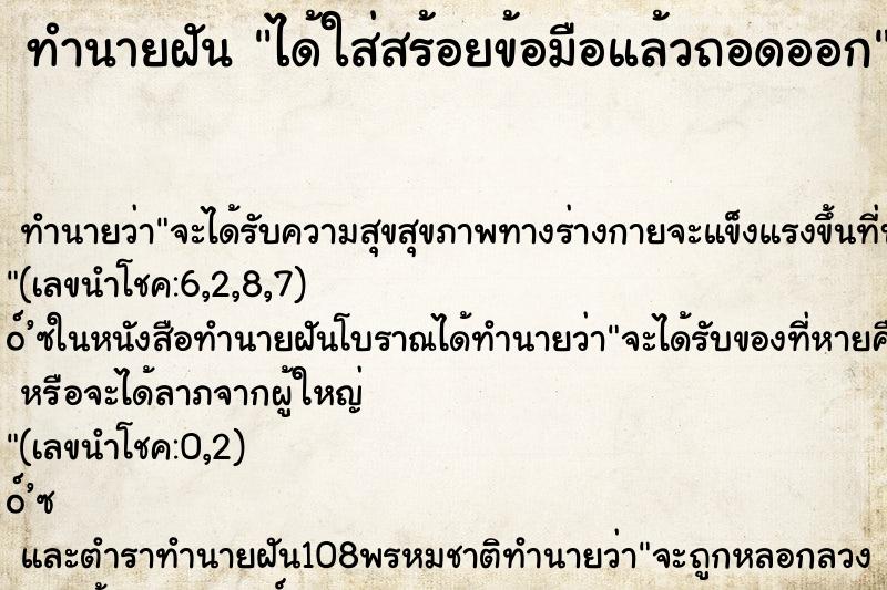 ทำนายฝัน ได้ใส่สร้อยข้อมือแล้วถอดออก