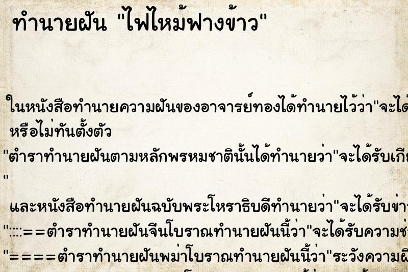 ทำนายฝัน ไฟไหม้ฟางข้าว