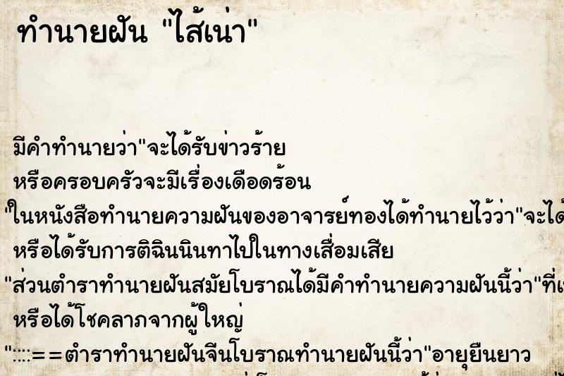 ทำนายฝัน ไส้เน่า ทำนายฝัน ไส้เน่า
