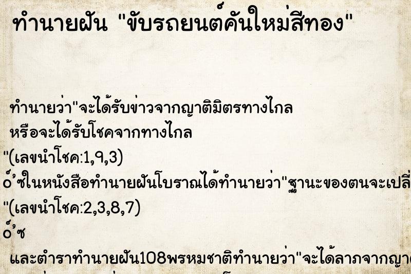 ทำนายฝัน ขับรถยนต์คันใหม่สีทอง ตำราโบราณ แม่นที่สุดในโลก