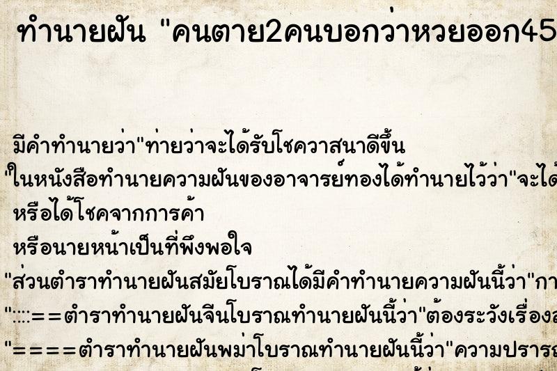 ทำนายฝันคนตาย2คนบอกว่าหวยออก4500 ทำนายฝันทำนายฝันคนตาย2คนบอกว่าหวยออก4500