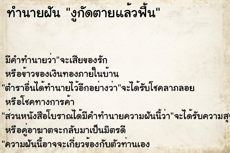 ทำนายฝันทำนายฝันงูกัดตายแล้วฟื้น