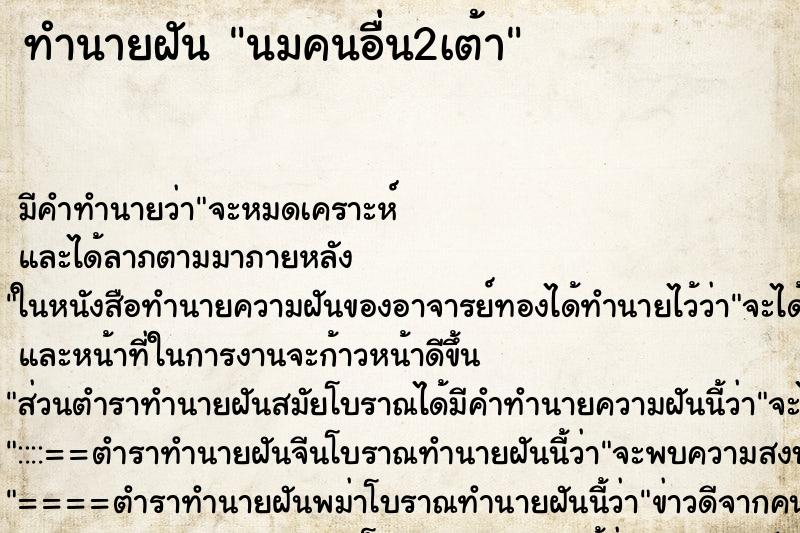 ทำนายฝัน นมคนอื่น2เต้า ทำนายฝัน นมคนอื่น2เต้า