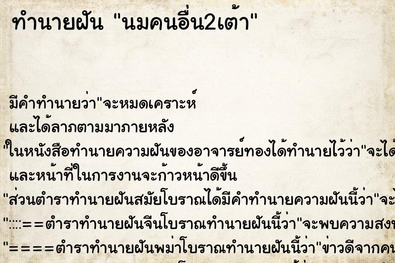 ทำนายฝัน นมคนอื่น2เต้า ตำราโบราณ แม่นที่สุดในโลก