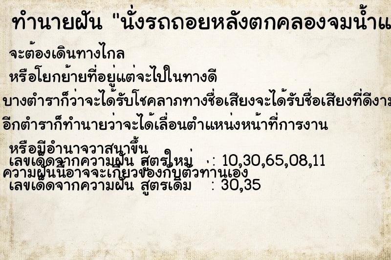 ทำนายฝันทำนายฝันนั่งรถถอยหลังตกคลองจมน้ำแต่ขึ้นมาได้