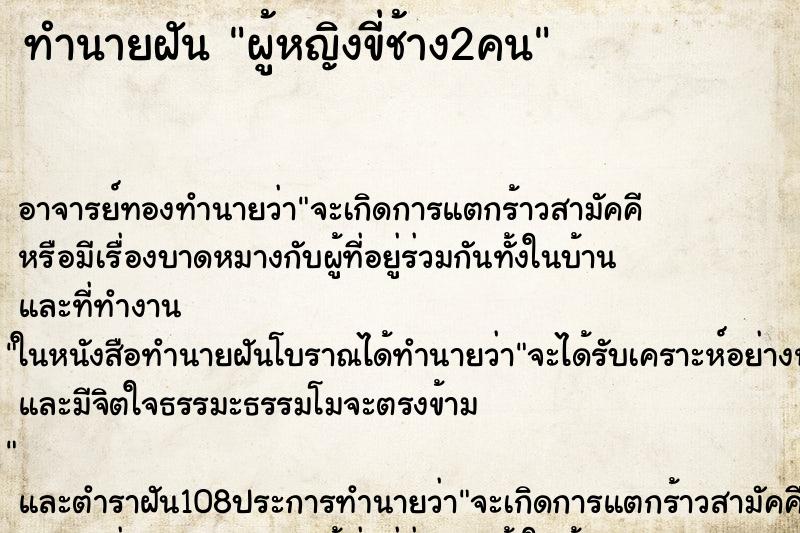 ทำนายฝันผู้หญิงขี่ช้าง2คน ทำนายฝันทำนายฝันผู้หญิงขี่ช้าง2คน
