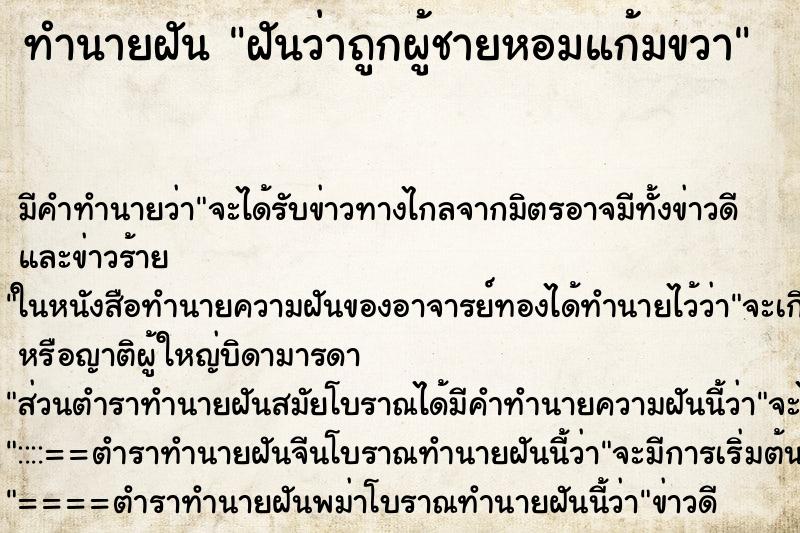 ทำนายฝันทำนายฝันฝันว่าถูกผู้ชายหอมแก้มขวา
