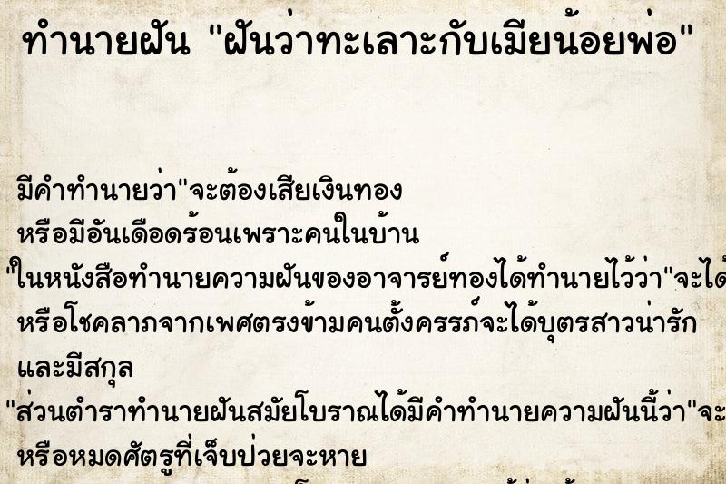 ทำนายฝัน ฝันว่าทะเลาะกับเมียน้อยพ่อ ตำราโบราณ แม่นที่สุดในโลก