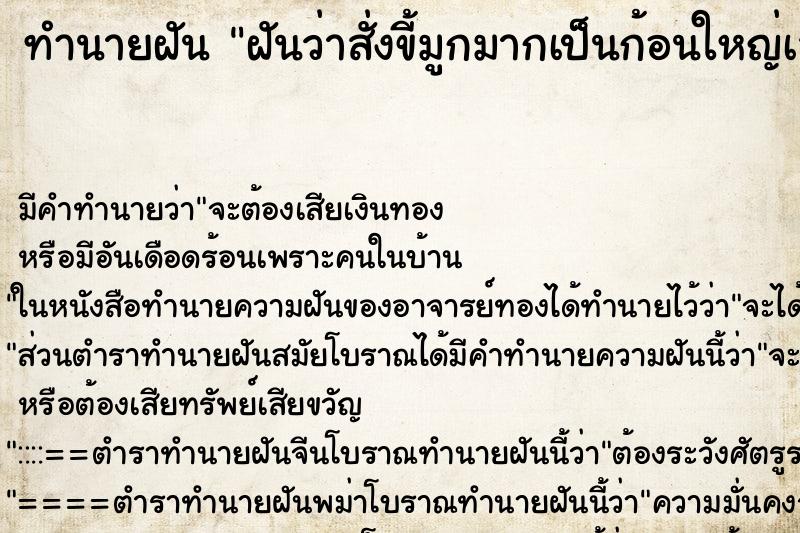 ทำนายฝัน ฝันว่าสั่งขี้มูกมากเป็นก้อนใหญ่เสั้นยาว ทำนายฝัน ฝันว่าสั่งขี้มูกมากเป็นก้อนใหญ่เสั้นยาว