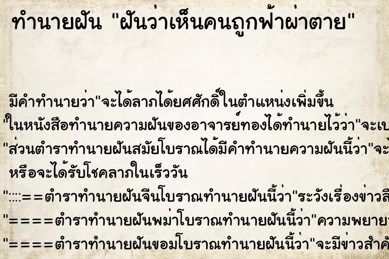 ทำนายฝันฝันว่าเห็นคนถูกฟ้าผ่าตาย ทำนายฝันทำนายฝันฝันว่าเห็นคนถูกฟ้าผ่าตาย