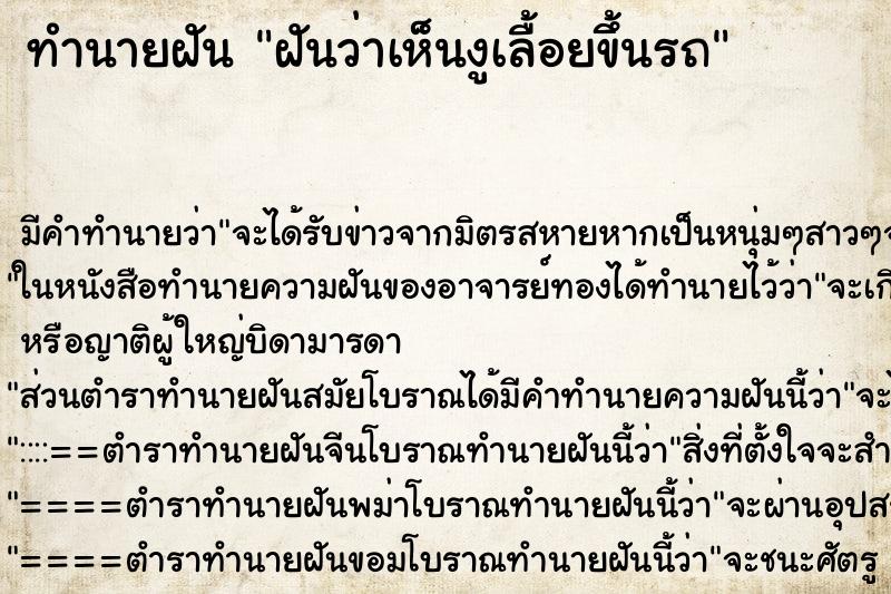 ทำนายฝัน ฝันว่าเห็นงูเลื้อยขึ้นรถ ทำนายฝัน ฝันว่าเห็นงูเลื้อยขึ้นรถ