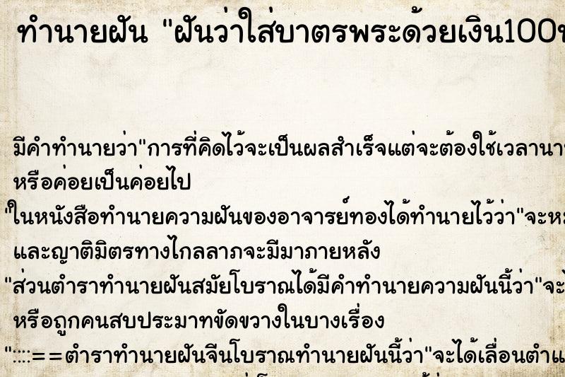 ทำนายฝันทำนายฝันฝันว่าใส่บาตรพระด้วยเงิน100บาท
