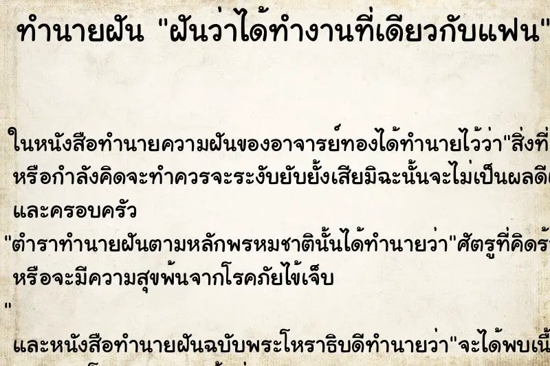 ทำนายฝัน ฝันว่าได้ทำงานที่เดียวกับแฟน ตำราโบราณ แม่นที่สุดในโลก