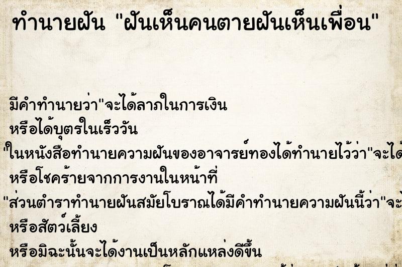 ทำนายฝันทำนายฝันฝันเห็นคนตายฝันเห็นเพื่อน