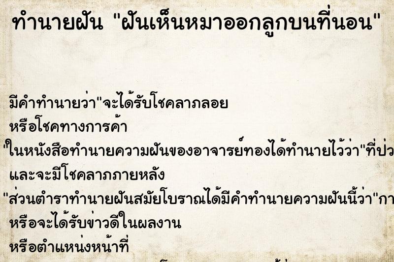 ทำนายฝัน ฝันเห็นหมาออกลูกบนที่นอน ตำราโบราณ แม่นที่สุดในโลก