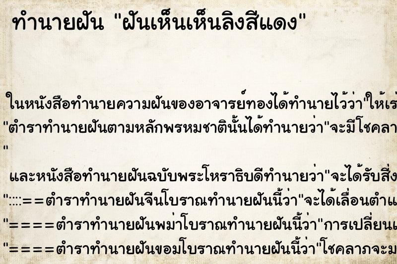 ทำนายฝันทำนายฝันฝันเห็นเห็นลิงสีแดง