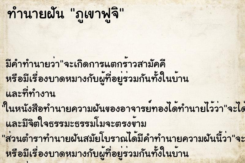 ทำนายฝัน ภูเขาฟูจิ ทำนายฝัน ภูเขาฟูจิ