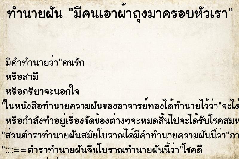 ทำนายฝัน มีคนเอาผ้าถุงมาครอบหัวเรา ทำนายฝัน มีคนเอาผ้าถุงมาครอบหัวเรา