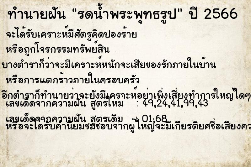 ทำนายฝัน รดน้ำพระพุทธรูป