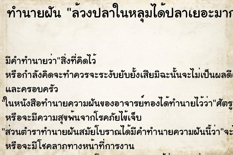 ทำนายฝันทำนายฝันล้วงปลาในหลุมได้ปลาเยอะมาก