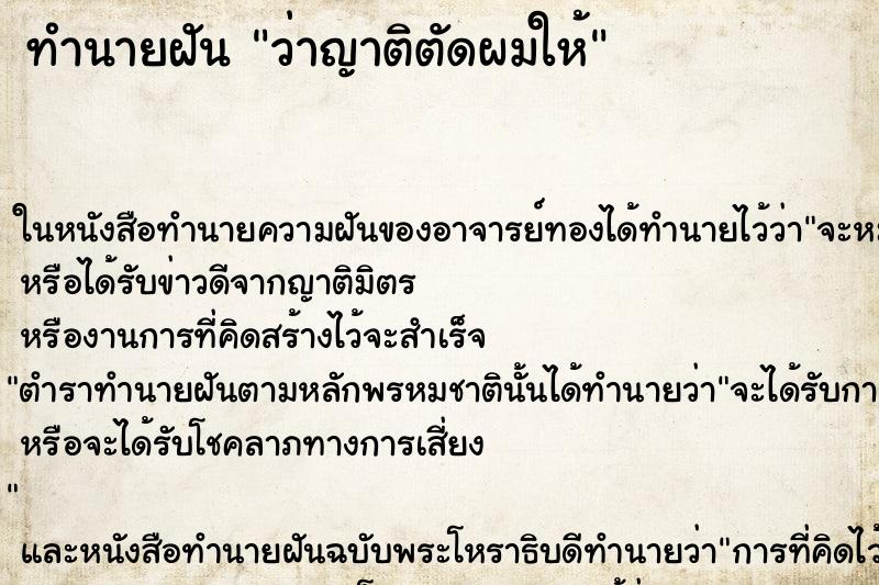ทำนายฝันทำนายฝันว่าญาติตัดผมให้
