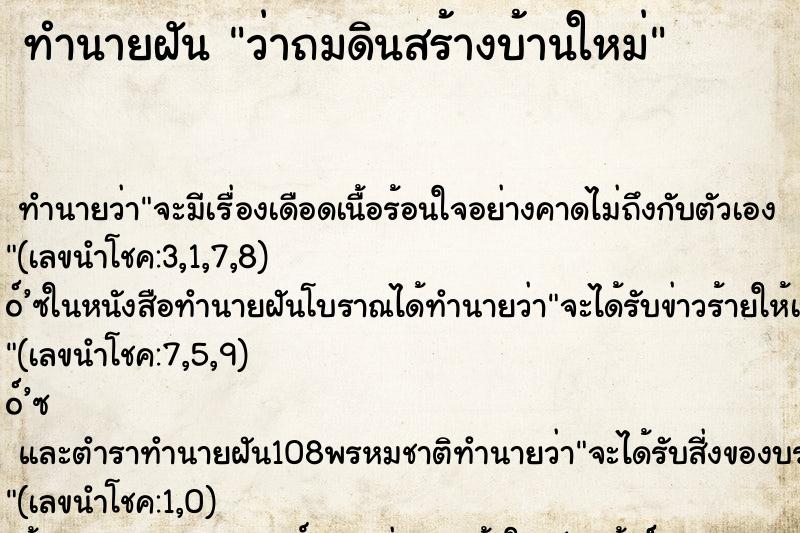 ทำนายฝันทำนายฝันว่าถมดินสร้างบ้านใหม่