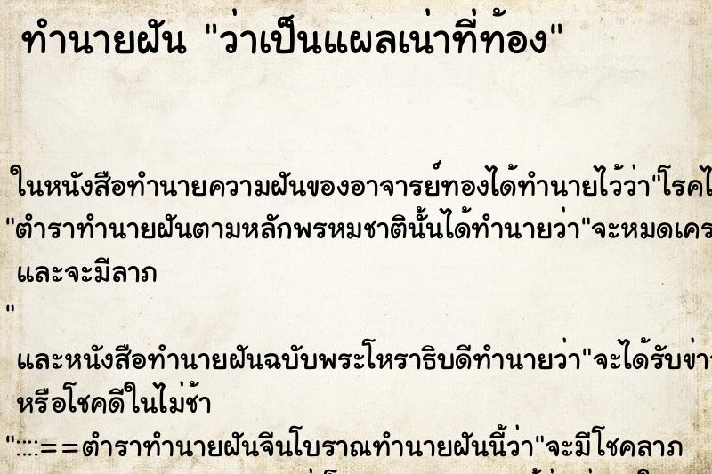 ทำนายฝัน ว่าเป็นแผลเน่าที่ท้อง ทำนายฝัน ว่าเป็นแผลเน่าที่ท้อง
