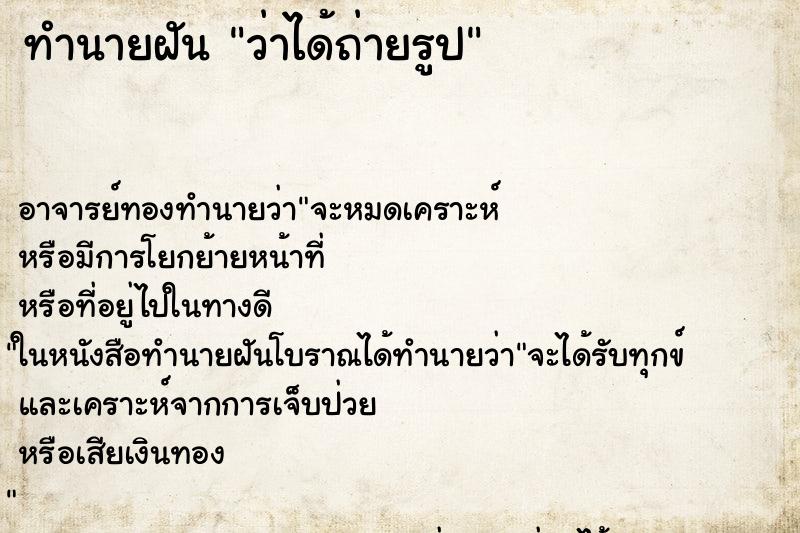 ทำนายฝันทำนายฝันว่าได้ถ่ายรูป