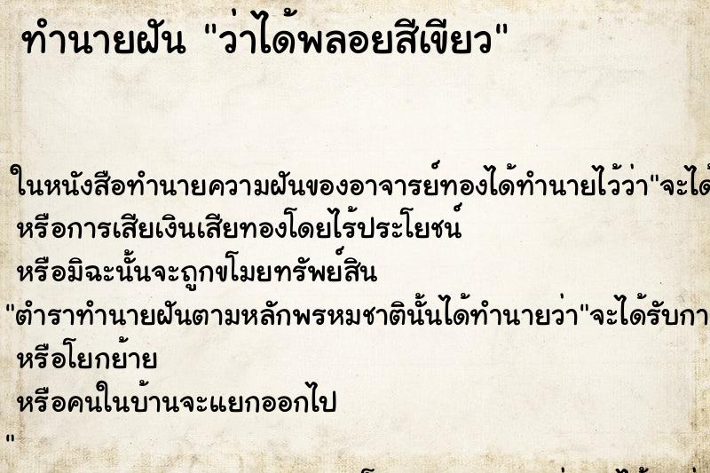 ทำนายฝัน ว่าได้พลอยสีเขียว ทำนายฝัน ว่าได้พลอยสีเขียว