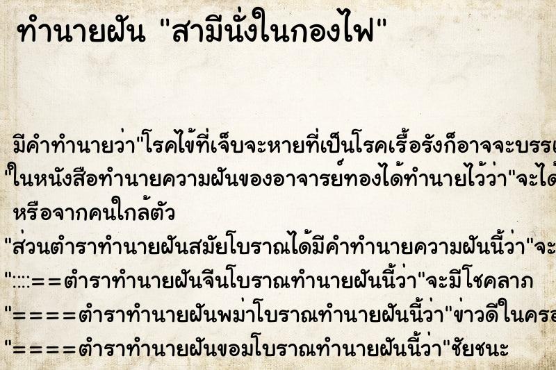 ทำนายฝันสามีนั่งในกองไฟ ทำนายฝันทำนายฝันสามีนั่งในกองไฟ