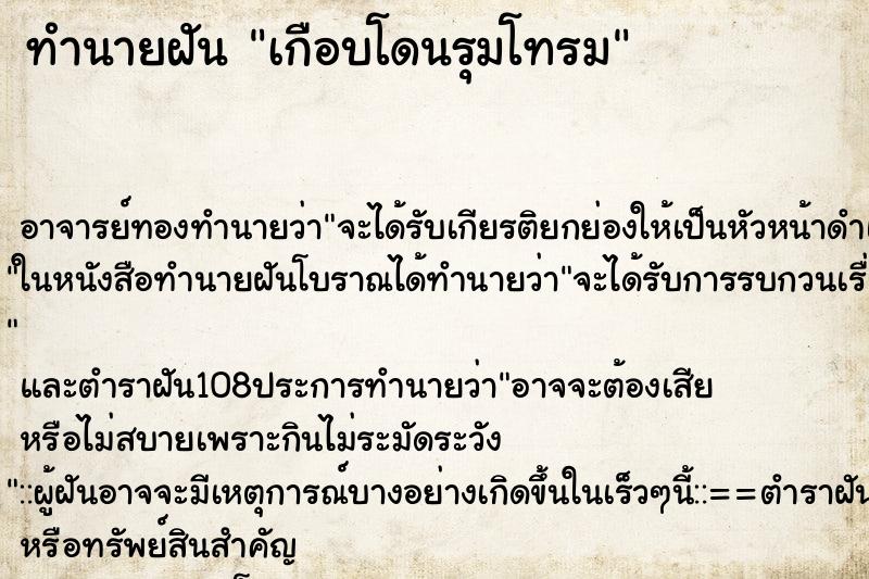 ทำนายฝัน เกือบโดนรุมโทรม