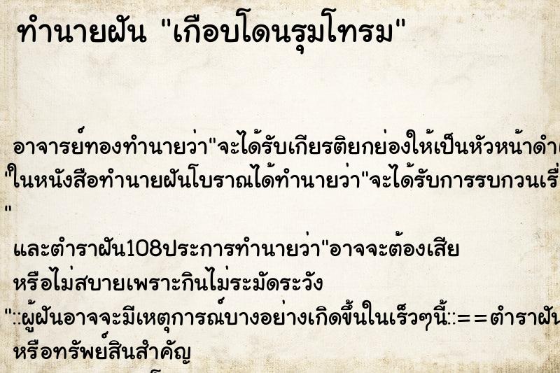 ทำนายฝัน เกือบโดนรุมโทรม ตำราโบราณ แม่นที่สุดในโลก