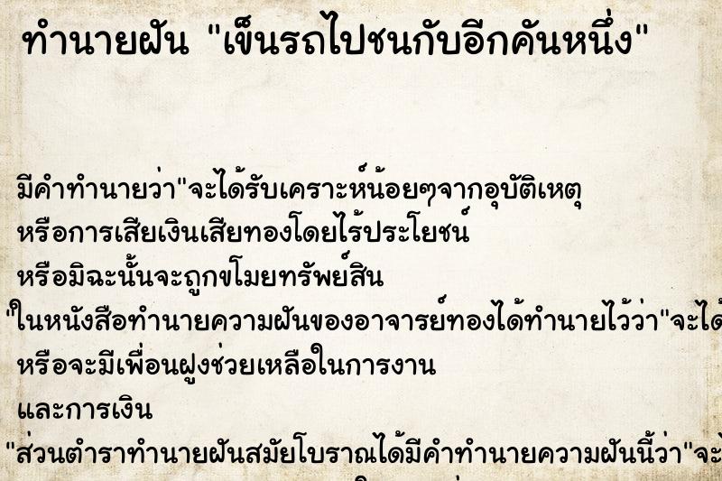 ทำนายฝัน เข็นรถไปชนกับอีกคันหนึ่ง ทำนายฝัน เข็นรถไปชนกับอีกคันหนึ่ง
