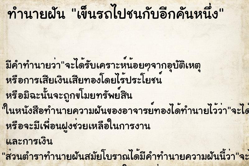 ทำนายฝัน เข็นรถไปชนกับอีกคันหนึ่ง ตำราโบราณ แม่นที่สุดในโลก