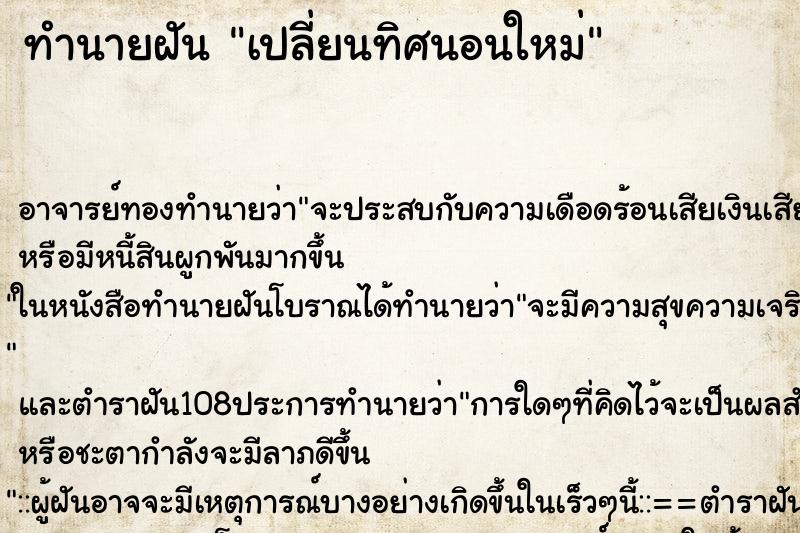 ทำนายฝันเปลี่ยนทิศนอนใหม่ ทำนายฝันทำนายฝันเปลี่ยนทิศนอนใหม่